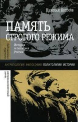 Копосов Николай - Память строгого режима. История и политика в России