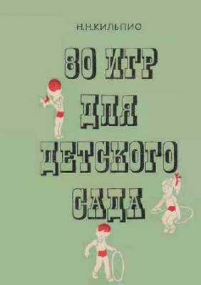 80 игр для детского сада