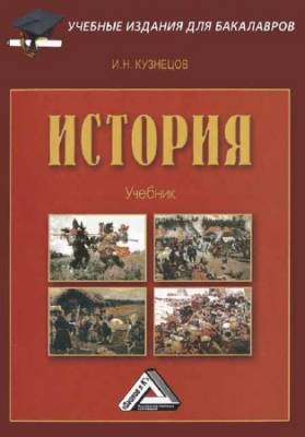 История: Учебник для бакалавров