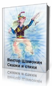 Виктор Шамонин-Версенев - Сказки и стихи (Аудиокнига)