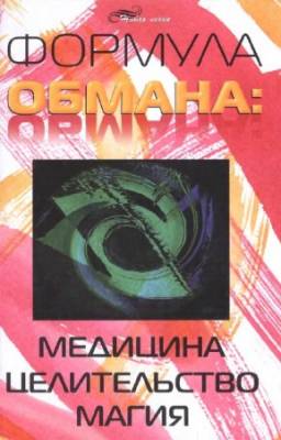 Большаков А.В. - Формула обмана: медицина, целительство, магия