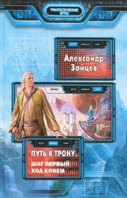 Зайцев Александр - Путь к трону. Дилогия в одном томе