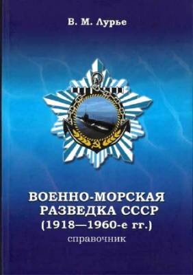 Военно-морская разведка СССР (1918-1960-е гг.). Справочник