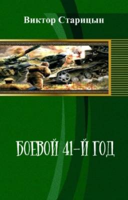 Старицын Виктор - Боевой 41-й год