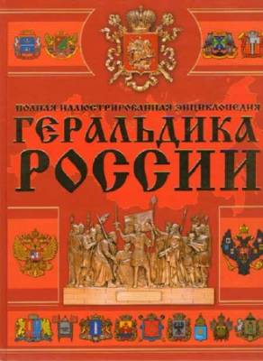 Геральдика России: полная иллюстрированная энциклопедия