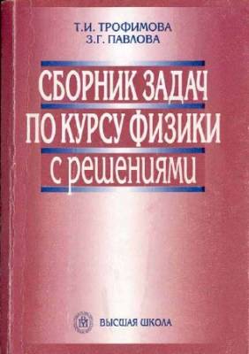 Сборник задач по курсу физики с решениями (3-е изд.)