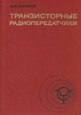 Транзисторные радиопередатчики. Изд. 2-е, пе-рераб. и доп.