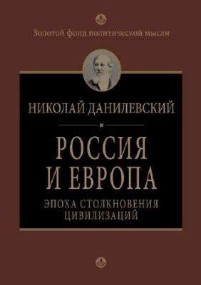 Россия и Европа. Эпоха столкновения цивилизаций