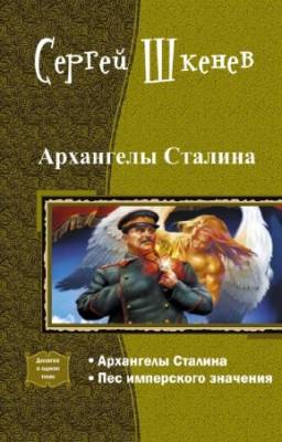 Шкенев Сергей - Архангелы Сталина. Дилогия в одном томе