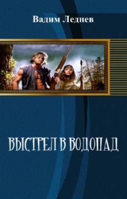 Леднев Вадим - Выстрел в водопад