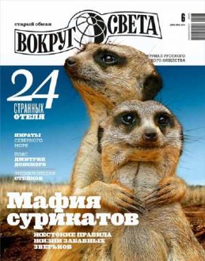 Вокруг света №6 2014