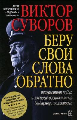 Суворов Виктор - Беру свои слова обратно