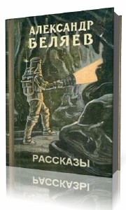 Александр Беляев - Фантастические рассказы (Аудиокнига)