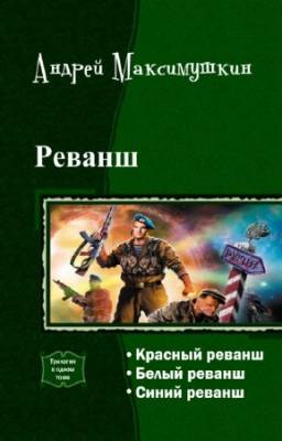 Максимушкин Андрей - Реванш. Трилогия в одном томе