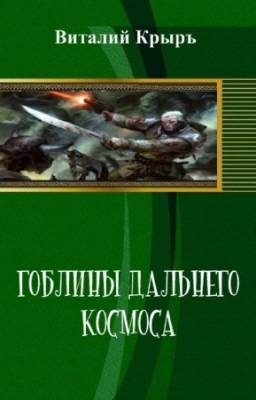 Крыръ Виталий - Гоблины дальнего космоса