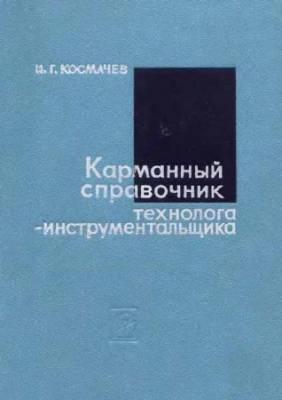 Карманный справочник технолога-инструментальщика