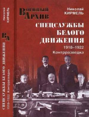 Спецслужбы Белого движения. 1918-1922. Контрразведка