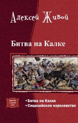 Живой Алексей - Битва на Калке. Дилогия в одном томе