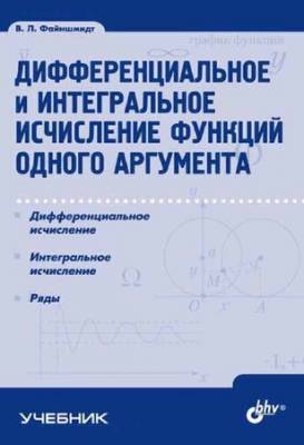 Дифференциальное и интегральное исчисление функций одного аргумента