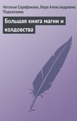 Подколзина В., Сарафанова Н. - Большая книга магии и колдовства