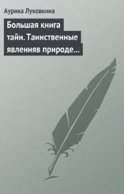 Луковкина Аурика - Большая книга тайн. Таинственные явления в природе и истории