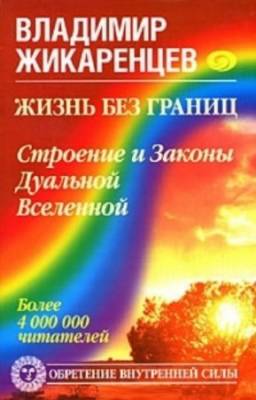 Жикаренцев Владимир - Жизнь без границ. Строение и Законы Дуальной Вселенной