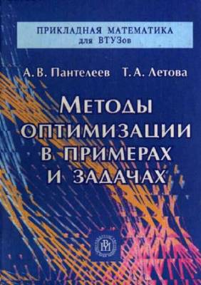 Методы оптимизации в примерах и задачах