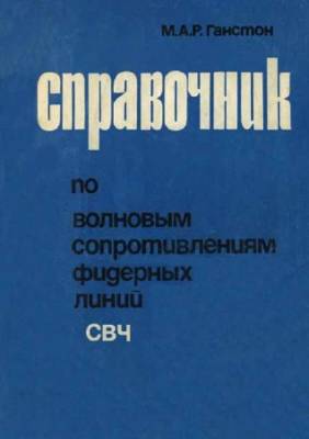 Справочник по волновым сопротивлениям фидерных линий СВЧ