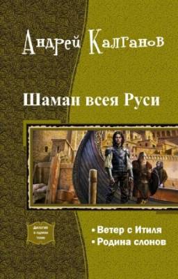 Калганов Андрей - Шаман всея Руси. Дилогия в одном томе