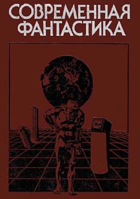 Современная фантастика: Повести и рассказы советских и зарубежных писателей