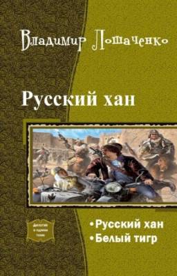 Лошаченко Владимир - Русский хан. Дилогия в одном томе