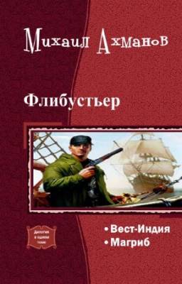 Ахманов Михаил - Флибустьер. Дилогия в одном томе