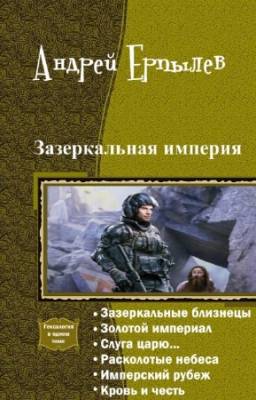 Ерпылев Андрей - Зазеркальная империя. Гексалогия в одном томе