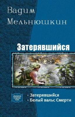 Мельнюшкин Вадим - Затерявшийся. Дилогия в одном томе