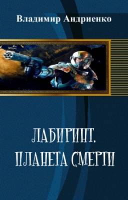 Андриенко Владимир - Лабиринт. Планета смерти