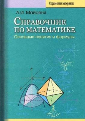 Справочник по математике. Основные понятия и формулы