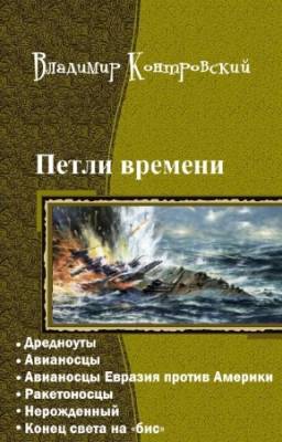 Контровский Владимир - Петли времени. Гексалогия