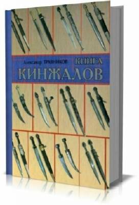 Александр Травников. Книга кинжалов