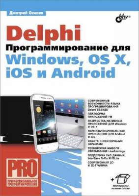 Delphi. Программирование для Windows, OS X, iOS и Android