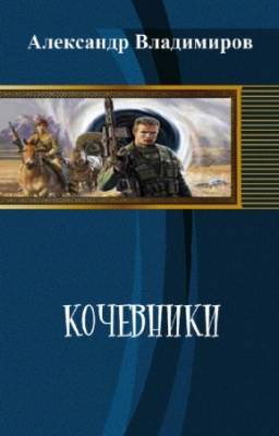 Владимиров Александр - Кочевники