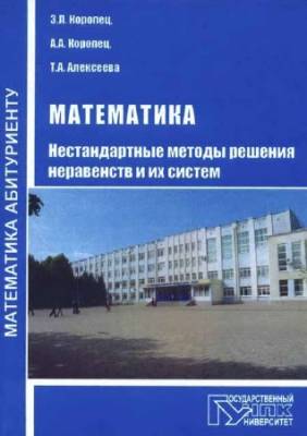 Математика. Нестандартные методы решения неравенств и их систем