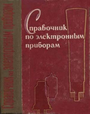 Справочник по электронным приборам. Издание 3, дополненное