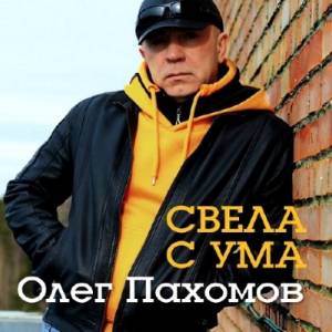 Олег Пахомов - Свела с ума (2014)