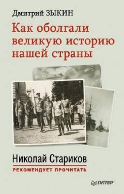 Зыкин Дмитрий - Как оболгали великую историю нашей страны