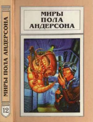 Миры Пола Андерсона. Т. 12. Торгово-техническая лига