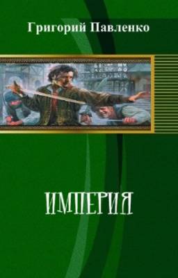 Павленко Григорий - Империя