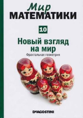 Новый взгляд на мир. Фрактальная геометрия (Мир математики Т. 10)