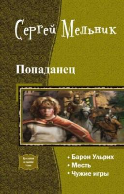 Мельник Сергей - Попаданец. Трилогия в одном томе