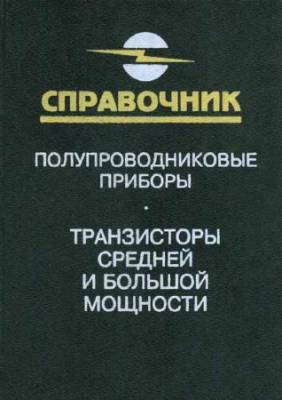 Полупроводниковые приборы. Транзисторы средней и большой мощности. Справочник