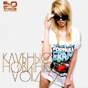 Клубные Новинки Vol.432 (2014)